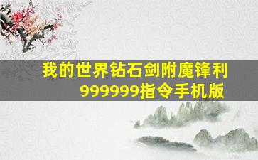 我的世界钻石剑附魔锋利999999指令手机版