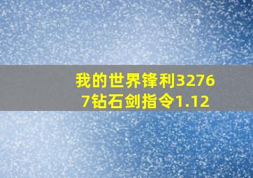 我的世界锋利32767钻石剑指令1.12