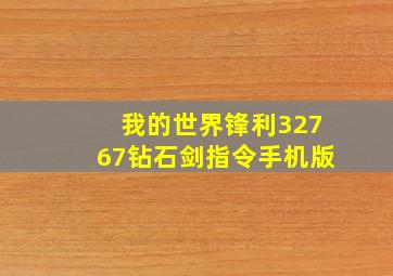 我的世界锋利32767钻石剑指令手机版