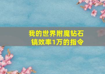 我的世界附魔钻石镐效率1万的指令