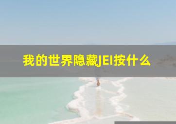 我的世界隐藏JEI按什么