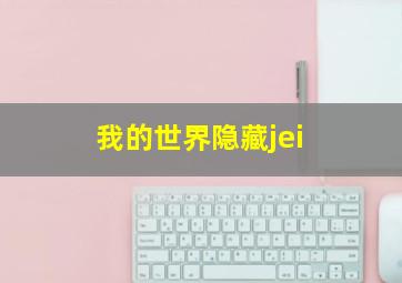 我的世界隐藏jei