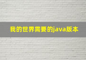 我的世界需要的java版本