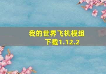 我的世界飞机模组下载1.12.2