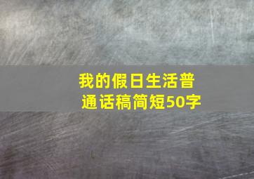 我的假日生活普通话稿简短50字