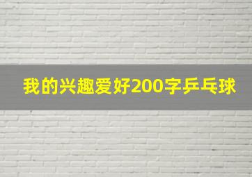 我的兴趣爱好200字乒乓球