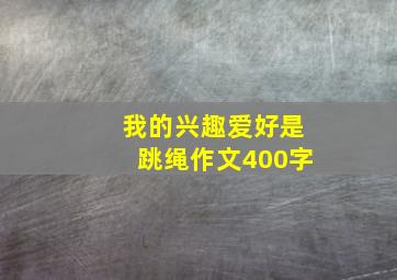 我的兴趣爱好是跳绳作文400字