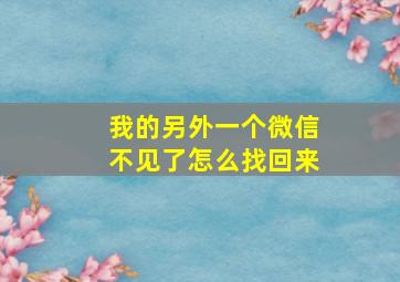 我的另外一个微信不见了怎么找回来