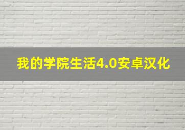 我的学院生活4.0安卓汉化