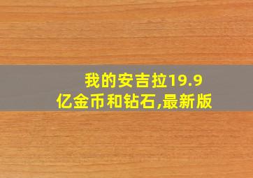 我的安吉拉19.9亿金币和钻石,最新版