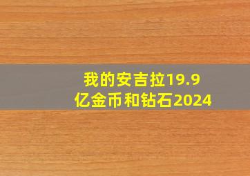 我的安吉拉19.9亿金币和钻石2024