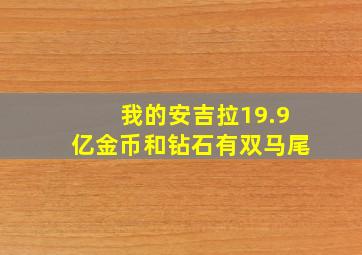 我的安吉拉19.9亿金币和钻石有双马尾