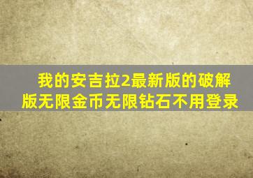 我的安吉拉2最新版的破解版无限金币无限钻石不用登录