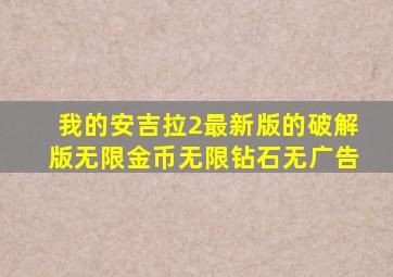 我的安吉拉2最新版的破解版无限金币无限钻石无广告