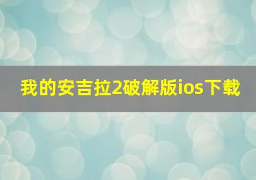 我的安吉拉2破解版ios下载