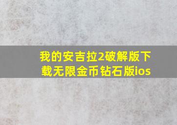 我的安吉拉2破解版下载无限金币钻石版ios