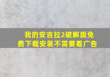 我的安吉拉2破解版免费下载安装不需要看广告