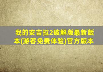 我的安吉拉2破解版最新版本(游客免费体验)官方版本