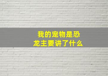 我的宠物是恐龙主要讲了什么