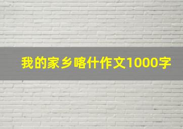 我的家乡喀什作文1000字