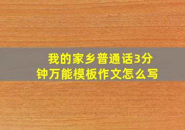 我的家乡普通话3分钟万能模板作文怎么写