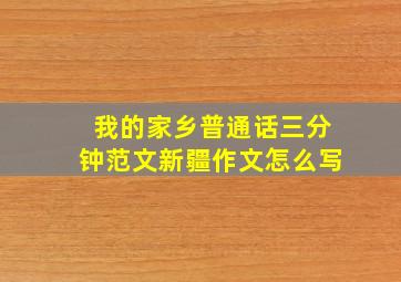 我的家乡普通话三分钟范文新疆作文怎么写