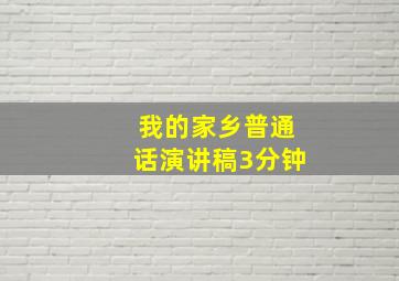 我的家乡普通话演讲稿3分钟