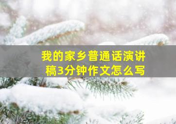 我的家乡普通话演讲稿3分钟作文怎么写