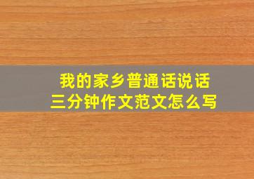 我的家乡普通话说话三分钟作文范文怎么写