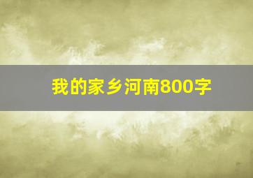 我的家乡河南800字