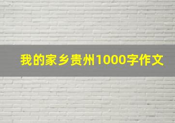 我的家乡贵州1000字作文