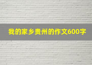 我的家乡贵州的作文600字