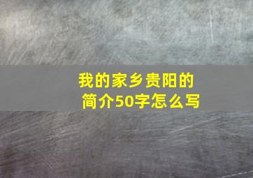 我的家乡贵阳的简介50字怎么写