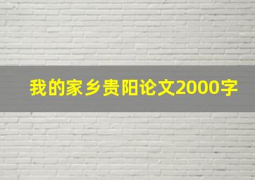 我的家乡贵阳论文2000字