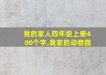 我的家人四年级上册400个字,我家的动物园