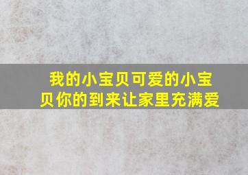 我的小宝贝可爱的小宝贝你的到来让家里充满爱