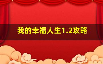 我的幸福人生1.2攻略