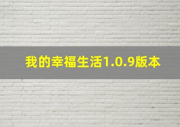 我的幸福生活1.0.9版本