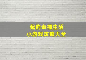 我的幸福生活小游戏攻略大全