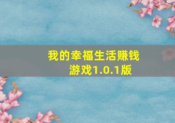 我的幸福生活赚钱游戏1.0.1版