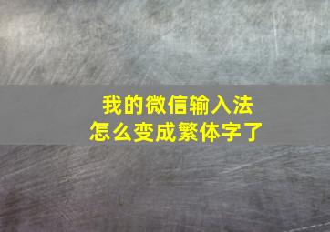 我的微信输入法怎么变成繁体字了