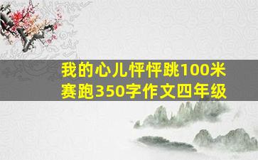 我的心儿怦怦跳100米赛跑350字作文四年级