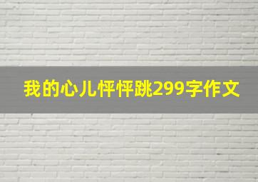 我的心儿怦怦跳299字作文