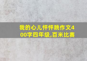 我的心儿怦怦跳作文400字四年级,百米比赛