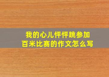 我的心儿怦怦跳参加百米比赛的作文怎么写