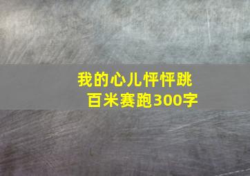 我的心儿怦怦跳百米赛跑300字