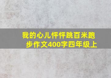 我的心儿怦怦跳百米跑步作文400字四年级上