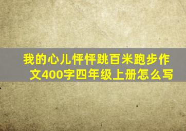 我的心儿怦怦跳百米跑步作文400字四年级上册怎么写