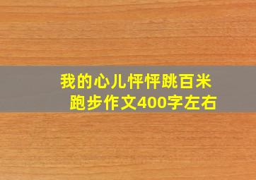 我的心儿怦怦跳百米跑步作文400字左右