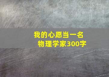 我的心愿当一名物理学家300字